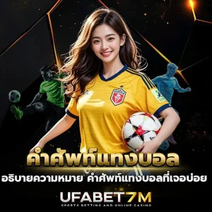 รวมคำศัพท์แทงบอลที่เจอบ่อย เช่น HDP OU 1X2 FT HT Odds