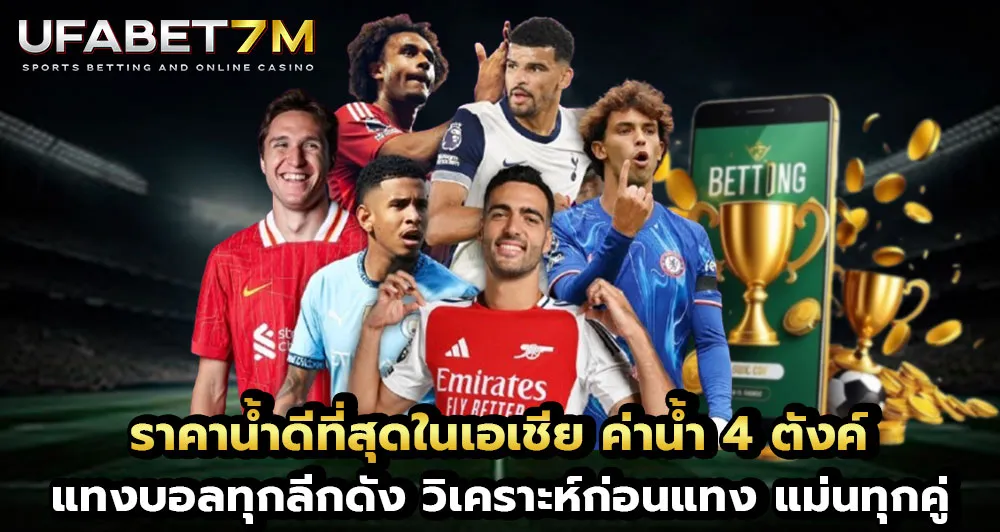 เว็บบอลราคาน้ำดี ค่าน้ำสูงสุด 4 ตังค์