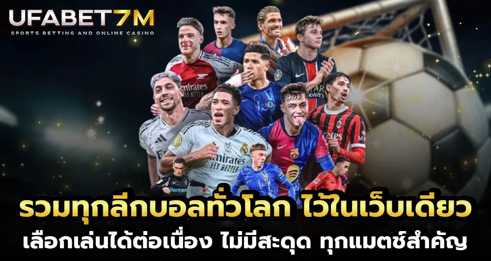 เว็บแทงบอลอันดับ1 รวมทุกลีกดังทั่วโลก ไว้ใน UFABET