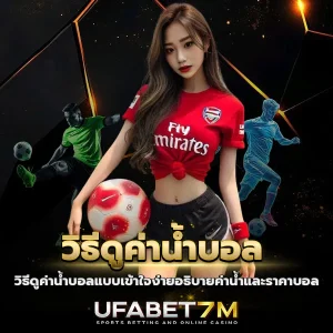 วิธีดูค่าน้ำบอลแบบเข้าใจง่าย