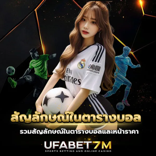 สัญลักษณ์ในตารางบอล รวมเครื่องหมายที่ต้องรู้