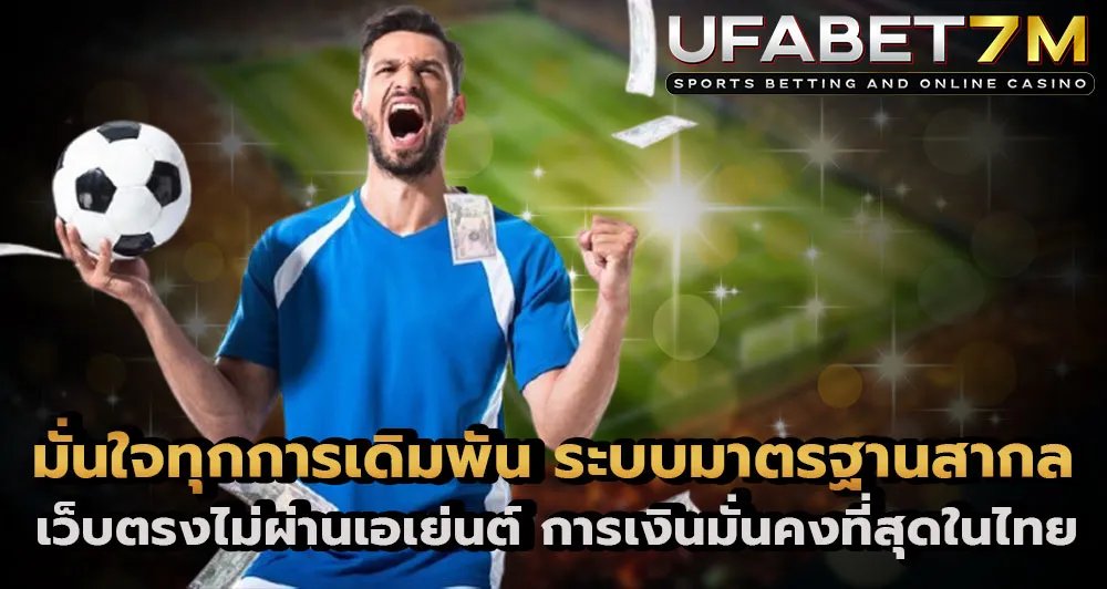 UFABET เว็บตรงไม่ผ่านเอเย่นต์