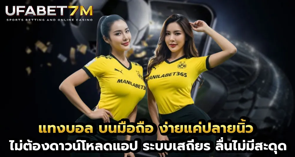 แทงบอลมือถือ ระบบลื่น ไม่มีสะดุด