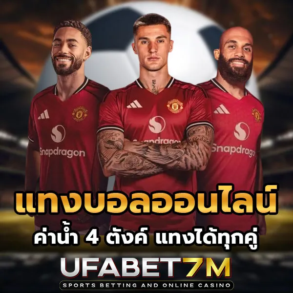 แทงบอลออนไลน์