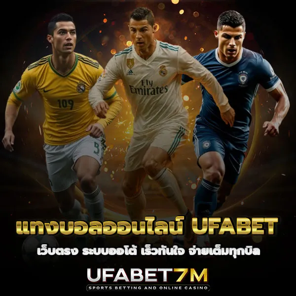 แทงบอลออนไลน์ UFABET 2026