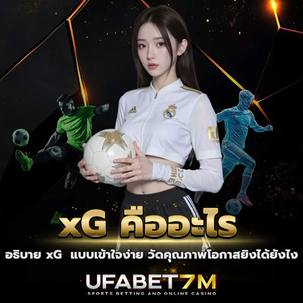 xG คืออะไร