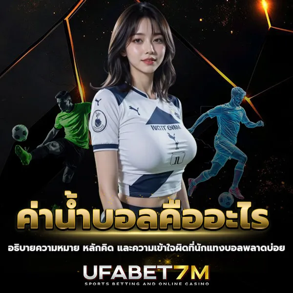 ค่าน้ำบอลคืออะไร