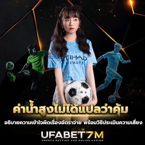 ค่าน้ำสูงไม่ได้แปลว่าคุ้ม