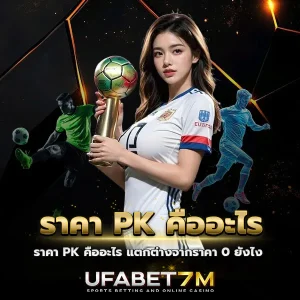 ราคา PK คืออะไร