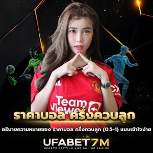 ราคาบอล ครึ่งควบลูก (0.5-1)