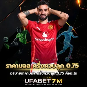 ราคาบอล ครึ่งควบลูก 0.75