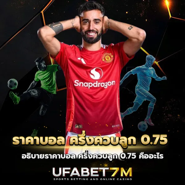 ราคาบอล ครึ่งควบลูก 0.75