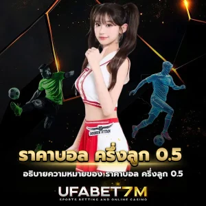 ราคาบอล ครึ่งลูก 0.5