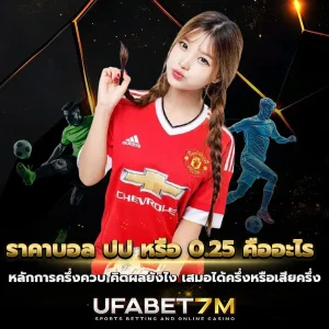 ราคาบอล ปป หรือ 0.25 คืออะไร