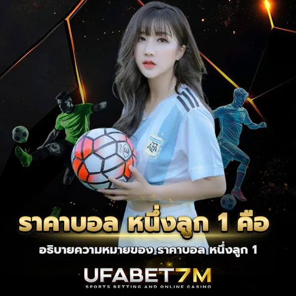 ราคาบอล หนึ่งลูก 1 คือ