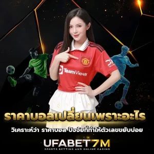 ราคาบอลเปลี่ยนเพราะอะไร