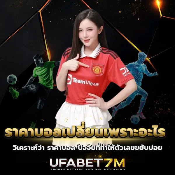 ราคาบอลเปลี่ยนเพราะอะไร