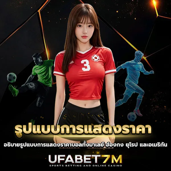 รูปแบบการแสดงราคา