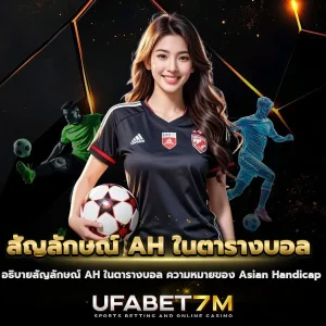 สัญลักษณ์ AH ในตารางบอล