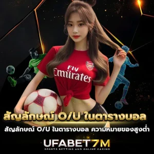 เข้าใจการอ่านสัญลักษณ์ O/U จากตารางบอล
