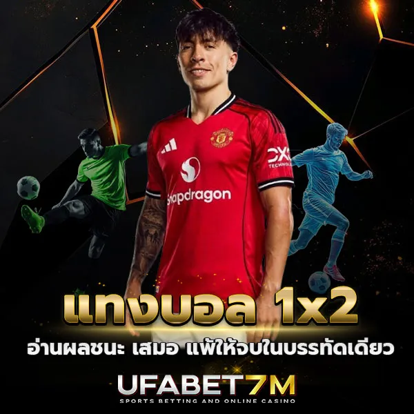 แทงบอล 1x2