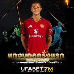 แทงบอลครึ่งแรก