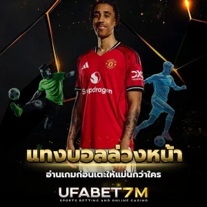 แทงบอลล่วงหน้า