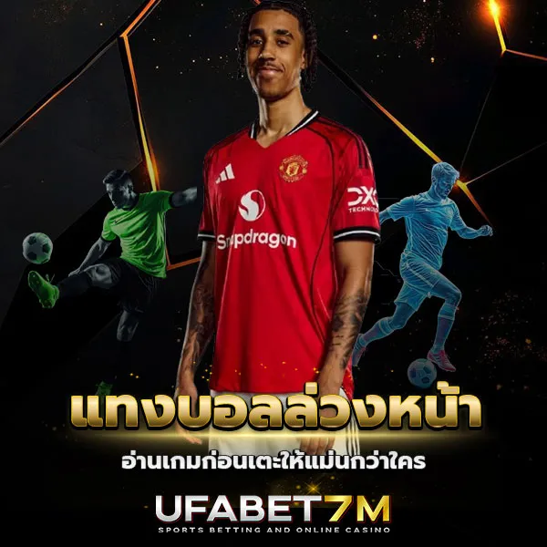 แทงบอลล่วงหน้า