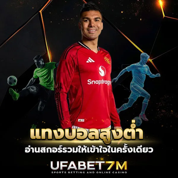 แทงบอลสูงต่ำ