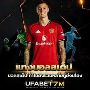 แทงบอลสเต็ป