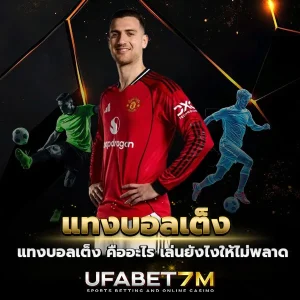 แทงบอลเต็ง