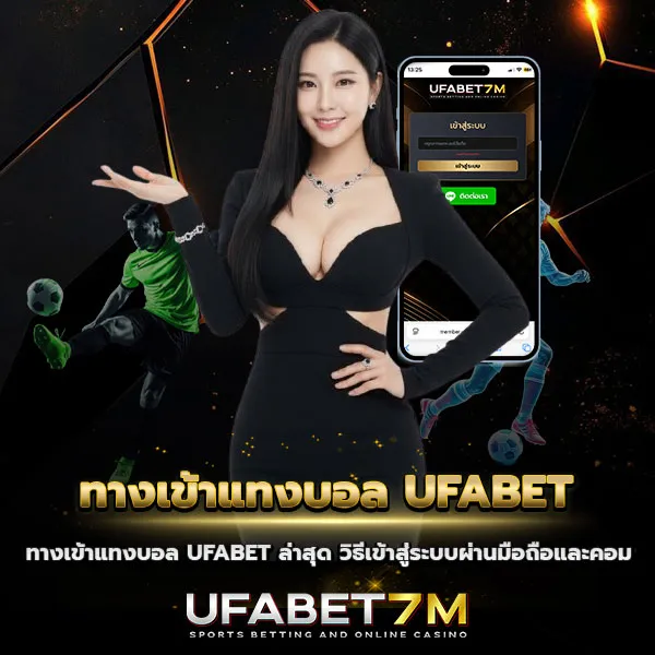 ทางเข้าแทงบอล UFABET