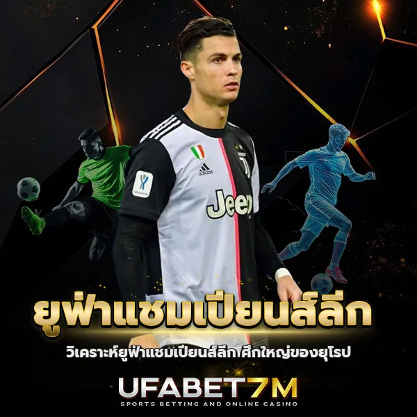 ยูฟ่าแชมเปียนส์ลีก