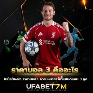 ราคาบอล 3 คืออะไร