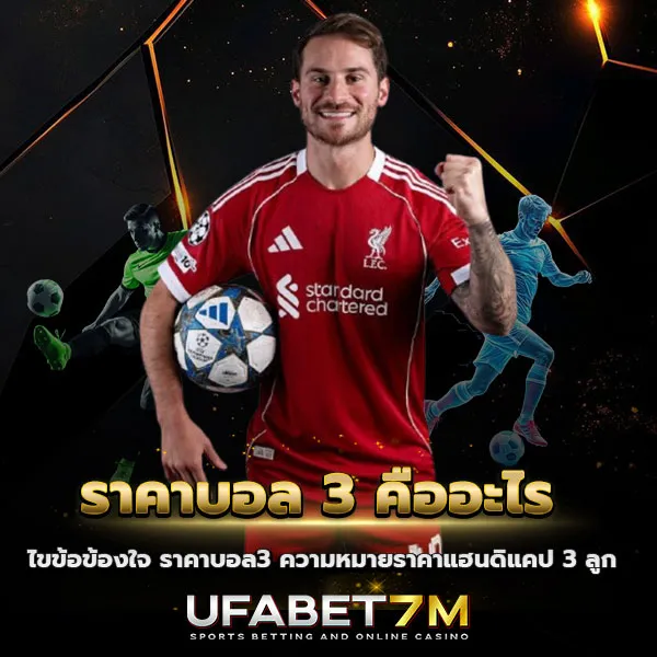 ราคาบอล 3 คืออะไร