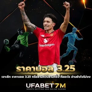 ราคาบอล 3.25