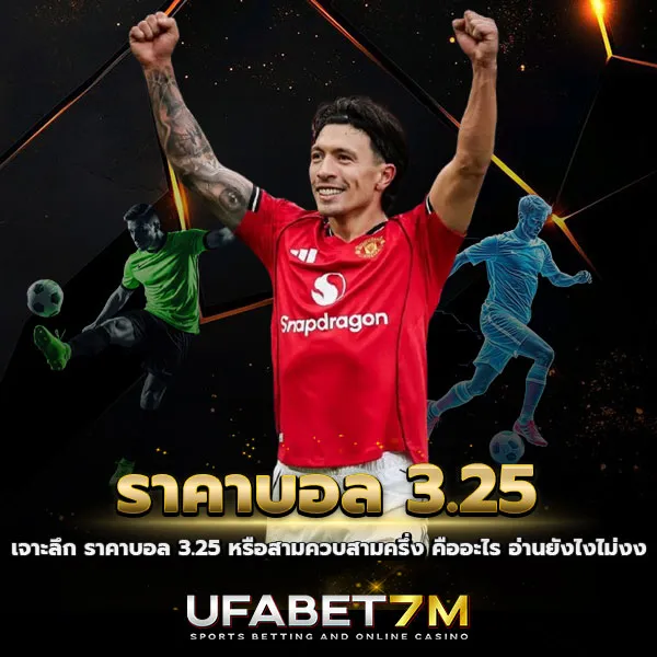 ราคาบอล 3.25