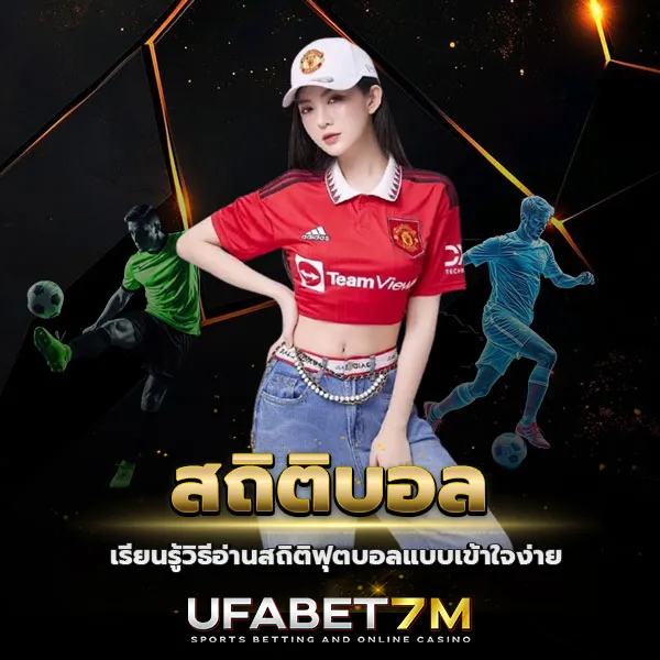 สถิติบอล