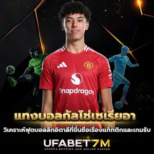 แทงบอลกัลโช่เซเรียอา