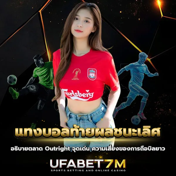 แทงบอลท้ายผลชนะเลิศ