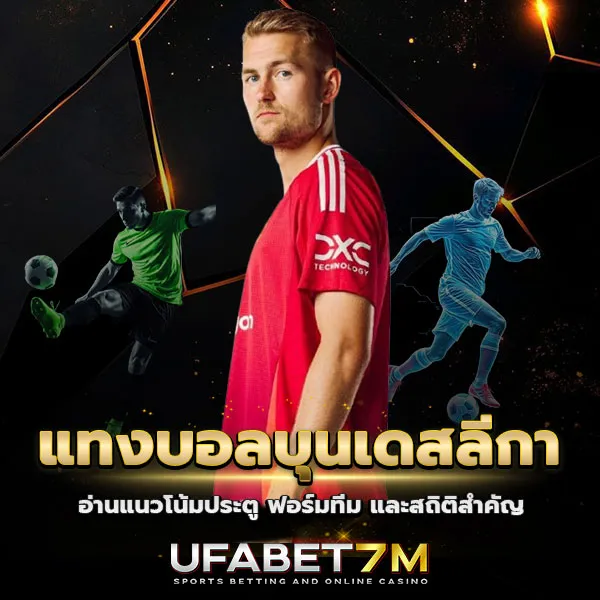 แทงบอลบุนเดสลีกา