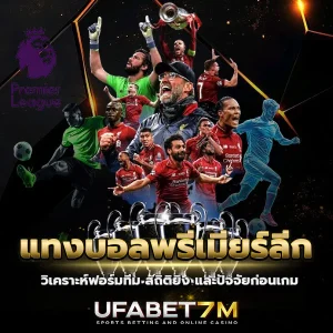 แทงบอลพรีเมียร์ลีก