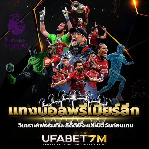 แทงบอลพรีเมียร์ลีก