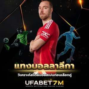 แทงบอลลาลีกา