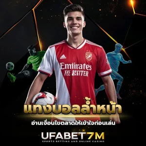 แทงบอลล้ำหน้า