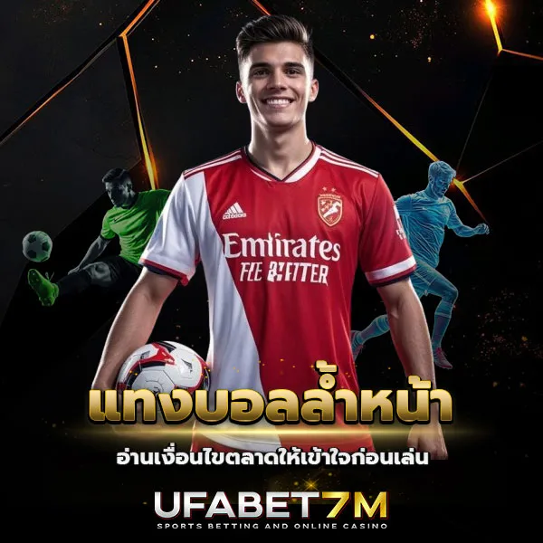 แทงบอลล้ำหน้า