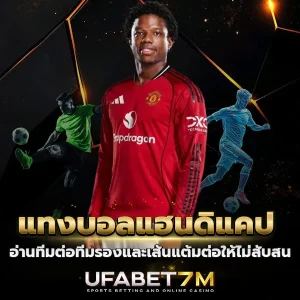 แทงบอลแฮนดิแคป