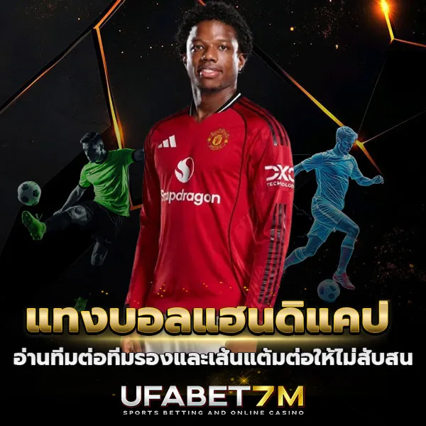 แทงบอลแฮนดิแคป