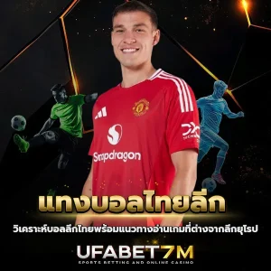 แทงบอลไทยลีก