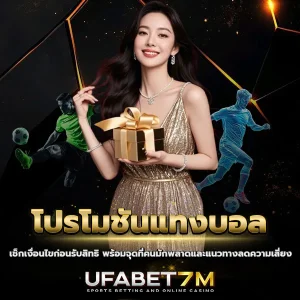 โปรโมชันแทงบอล
